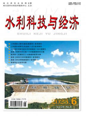 水利科技与经济期刊